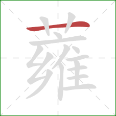 蕹的笔顺第1画：横