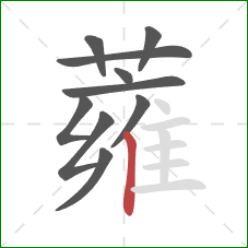 蕹的笔顺第10画：竖