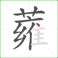 蕹的笔顺第11画：点