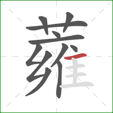 蕹的笔顺第12画：横