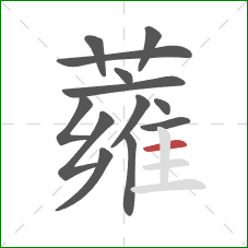 蕹的笔顺第13画：横