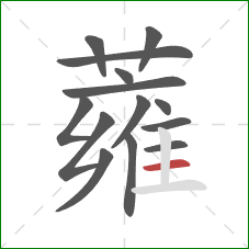 蕹的笔顺第14画：横