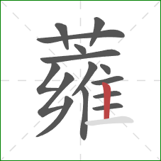 蕹的笔顺第15画：竖