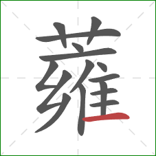 蕹的笔顺第16画：横