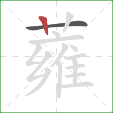 蕹的笔顺第2画：竖