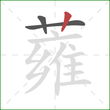 蕹的笔顺第3画：竖