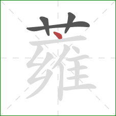 蕹的笔顺第4画：点