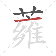 蕹的笔顺第5画：横