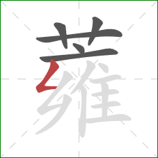蕹的笔顺第6画：撇折