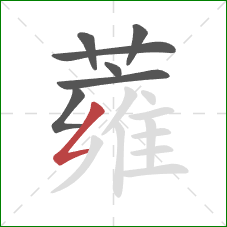 蕹的笔顺第7画：撇折
