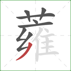 蕹的笔顺第8画：撇