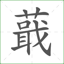 蕺的笔顺 蕺的笔顺