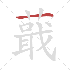 蕺的笔顺第1画:横 蕺的笔顺第1画:横