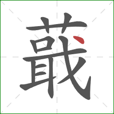 蕺的笔顺第15画:点 蕺的笔顺第15画:点