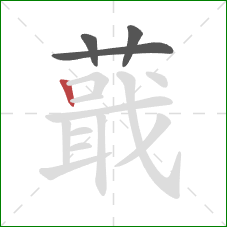 蕺的笔顺第4画:竖 蕺的笔顺第4画:竖