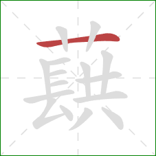 蕻的笔顺第1画：横