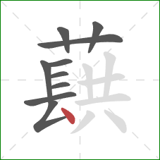 蕻的笔顺第10画：点