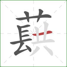 蕻的笔顺第11画：横