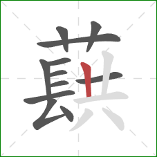 蕻的笔顺第12画：竖