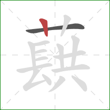 蕻的笔顺第2画：竖