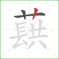 蕻的笔顺第3画：竖