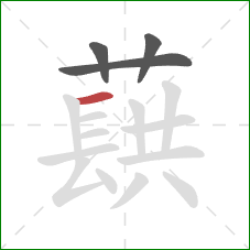 蕻的笔顺第4画：横