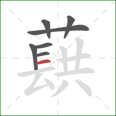 蕻的笔顺第7画：横