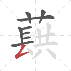 蕻的笔顺第9画：撇折