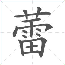 蕾的笔顺