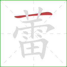 蕾的笔顺第1画：横