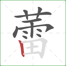 蕾的笔顺第12画：竖