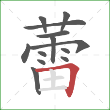 蕾的笔顺第13画：横折