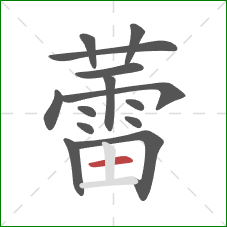 蕾的笔顺第14画：横