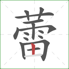 蕾的笔顺第15画：竖