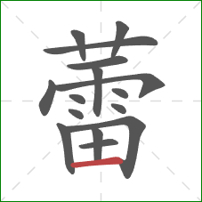 蕾的笔顺第16画：横