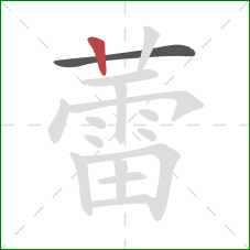 蕾的笔顺第2画：竖