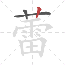 蕾的笔顺第3画：竖