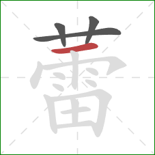 蕾的笔顺第4画：横