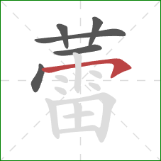 蕾的笔顺第6画：横钩