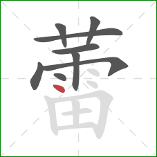 蕾的笔顺第9画：点