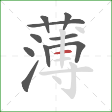 薄的笔顺第10画：横