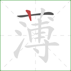 薄的笔顺第2画：竖