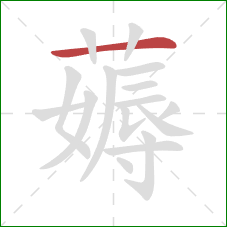 薅的笔顺第1画：横