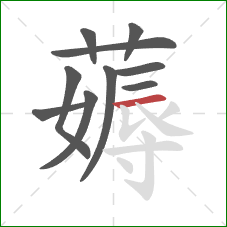 薅的笔顺第10画：横