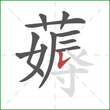 薅的笔顺第11画：竖提