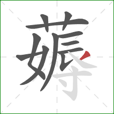 薅的笔顺第12画：撇