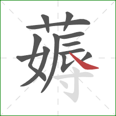 薅的笔顺第13画：捺