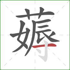 薅的笔顺第14画：横