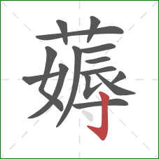 薅的笔顺第15画：竖钩