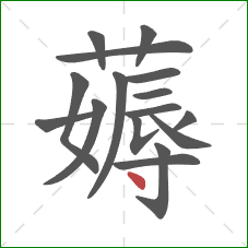 薅的笔顺第16画：点